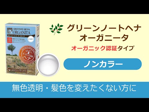 ノンカラーのご紹介　グリーンノートヘナ オーガニータ