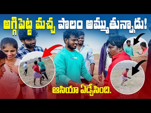 అగ్గి పెట్ట మచ్చ 🔥 పొలం అముతున్నాడు // Jabardasth Nukaraju & Asiya latest video // Aggipette Machha