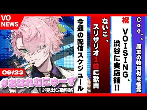 【朝枠】09/23 おはれむです、クロノヴァニュースのお時間です【甘夢れむ】