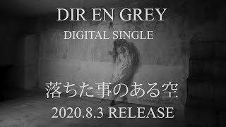 DIR EN GREY - NEW DIGITAL SINGLE『落ちた事のある空』(Promotion Edit Ver.) (CLIP)