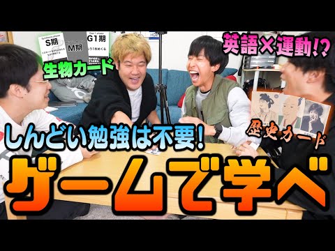 【全３種】遊ぶだけで勉強になるゲームをおれらで開発したらバカみたいに面白いゲームが爆誕したｗｗｗ