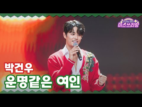 [클린버전] 박건우 - 운명같은 여인 ♥️미스쓰리랑 34회♥️ TV CHOSUN 241225 방송