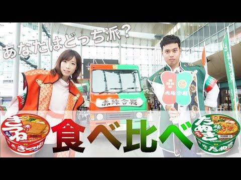 【赤緑合戦】赤いきつねと緑のたぬきどっち派！？〜福井県〜