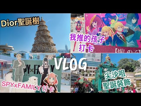 [Vlog] 【推しの子】 我推的孩子 打卡 | SPYxFAMILY 間諜家家酒 スパイファミリー | Dior聖誕樹 K11 MUSEA | 1881尖沙咀 | 日常 | 香港 Hong Kong