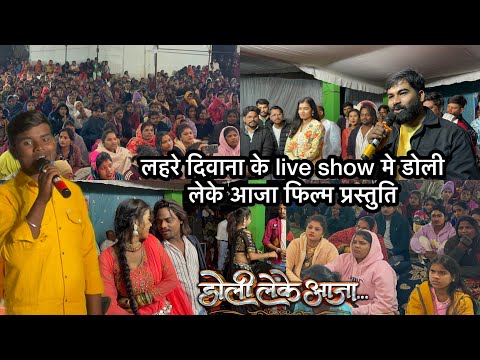 लहरे दिवाना के live show मे डोली लेके आजा फिल्म प्रस्तुति