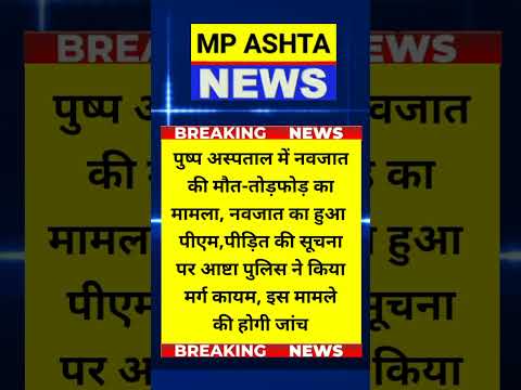 आष्टा की ताजी खबर। #latestnews #mpyojananews #news #policedepartment