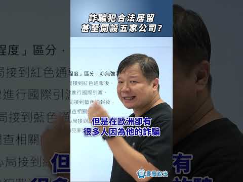 詐騙犯合法居留甚至開設五家公司？#工作 #公司 #創業 #日常