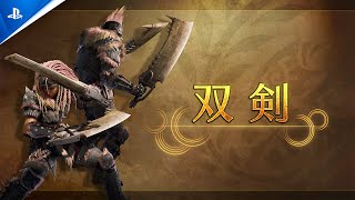 『モンスターハンターワイルズ』武器紹介動画：双剣