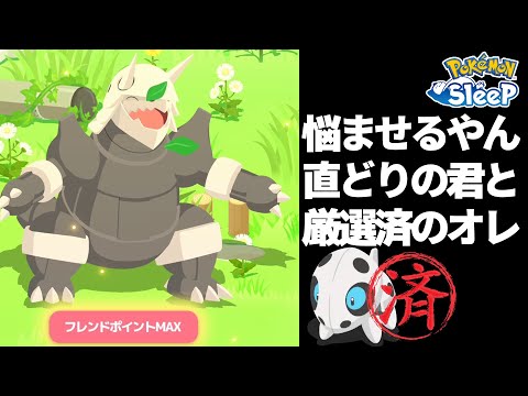 捕まえれば捕まえるだけ悩むボスゴドラ。早く育ててしまえ【ポケモンスリープ】