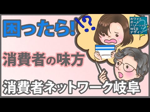 消費者トラブルで困ったら！消費者ネットワーク岐阜【お絵描きアニメ】