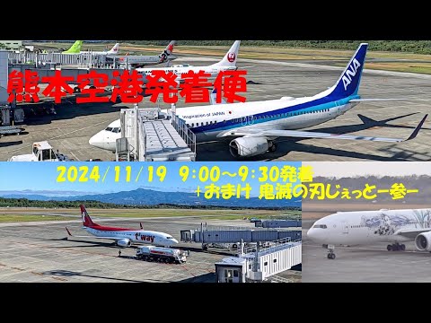 熊本空港発着便2024/11/19　9:00～9：30