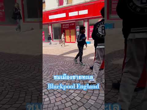 ชมเมืองBlackpool England #shortsvideo #shortsupdate @nantastory