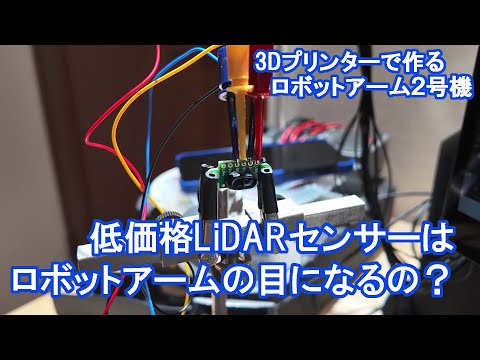 低価格LiDARセンサーはロボットアームの目になるの？【3Dプリンタで作るロボットアーム2号機】