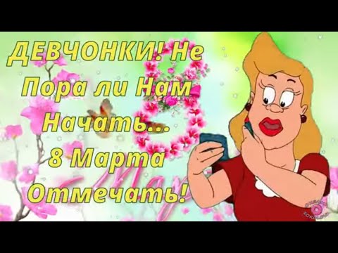 Девочки с Праздником 8 Марта! Весёлая Песня! Музыкальное Поздравление с 8 Марта для Вас Мои Дорогие