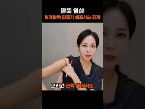 굵은 팔뚝🤣 일자로 똑 떨어지는 슬림 팔뚝 만들기 ❤‍🔥놀라운 변화🤍