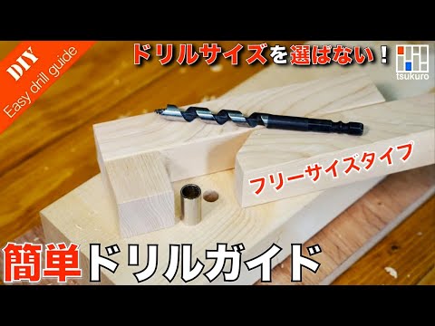 [For DIY Beginners] Any size drill! Make a simple drill guide with only square lumber.