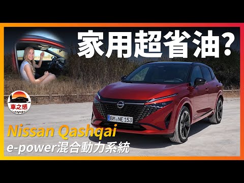 試駕全新Nissan Qashiqai：e-power加持，超家用超省油的SUV？