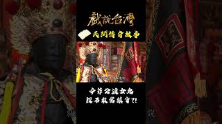 帝爺公渡女鬼 設石敢當鎮守？！｜#戲說台灣 #shorts #女鬼  #帝爺公