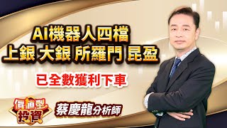 中視【價值型投資】20241227#蔡慶龍：AI機器人四檔 上銀 大銀 所羅門 昆盈 已全數獲利下車 #中視 #中視新聞 #蔡慶龍 #價值型投資 #摩爾證券投顧