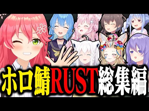 【S1総集編】自称エリートのハチャメチャRUST生活　爆笑シーン集ｗｗｗ【ホロライブ切り抜き/ さくらみこ / ホロ鯖RUST】