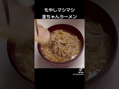 #金ちゃんラーメン #もやしマシマシ