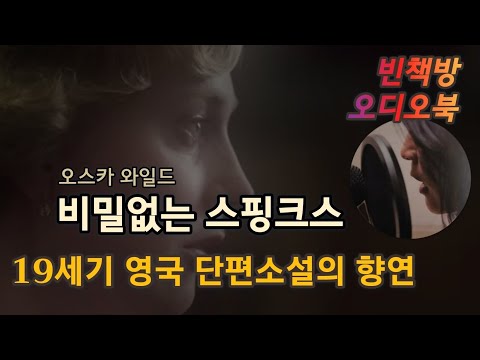 그대 삶에 축복을 | 비밀없는 스핑크스 | 행복한 왕자 | 오스카 와일드 소설 | 오디오북 | 중간광고없는 | 오디오드라마 | ASMR