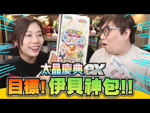 PTCG! 目標是伊貝神包! (Vlog) - sv8aF 太晶慶典ex