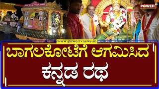 Bagalkote : ಬಾಗಲಕೋಟೆಗೆ ಆಗಮಿಸಿದ ಕನ್ನಡ ರಥ  | Power TV News