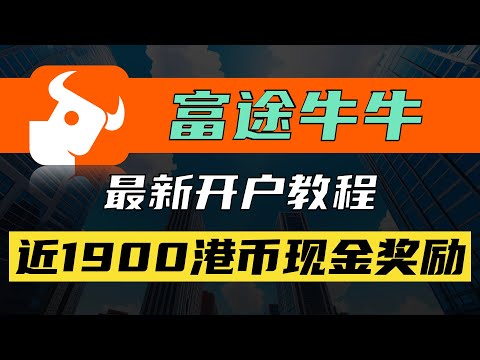 富途牛牛2024年最新开户教程/近1900港币现金奖励/叠加现金宝收益高达2500港币/内地存量投资者证明/港美股投资/境外券商/香港最大零售券商/一个账户投资全球/美股夜盘/免费实时行情