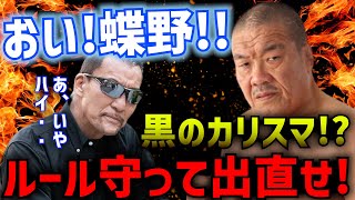 【圧倒的存在感】組長の前では「黒のカリスマ」も骨抜きにされる【蝶野正洋 藤原喜明 アントニオ猪木 前田日明 蝶野チャンネル切り抜き】