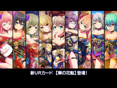 [プロジェクト東京ドールズ] UR【華の花魁】スキル演出