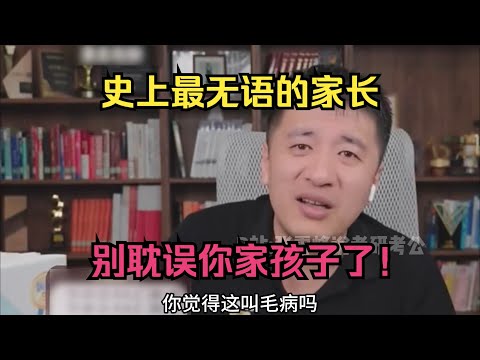 史上最无语的家长，别耽误你家孩子了！