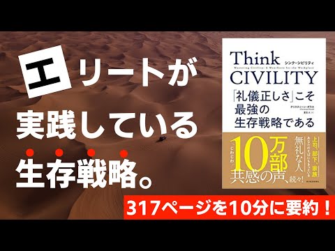 【本要約】Think CIVILITY 「礼儀正しさ」こそ最強の生存戦略である［書評・レビュー］