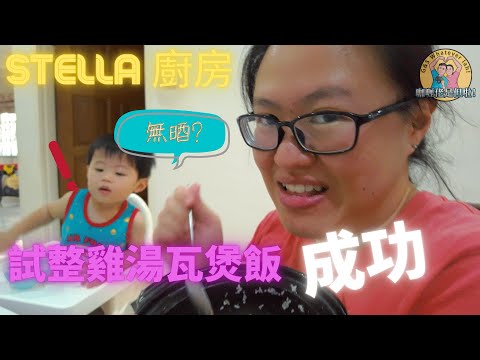 【是但啦廚房】試整雞湯瓦煲飯，第一次整就成功，大家都可以試下！Stella tried to make Claypot Rice and successful! You can try too!