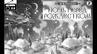 📻Ночь перед Рождеством. ( Е. Весник, Л. Дуров и др. )