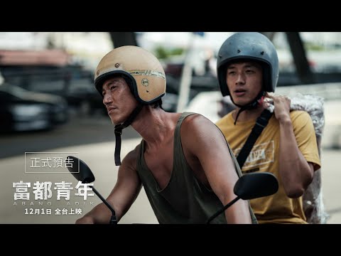 【富都青年】正式預告｜12.1全台正式上映