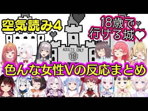 【空気読み4】に登場した「大人になったら行けるお城」に対して多種多様な反応をするも結局ほとんど入ってしまういろんな女性Vまとめｗ【ホロライブ/にじさんじ】