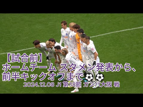 【試合前】ホームチーム スタメン発表から、前半キックオフまで⚽⚽ 2024.12.08 J1 第38節 #ガンバ大阪 戦