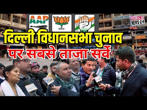 दिल्ली में बनेगी किसकी सरकार देखिए कैमरे के सामने क्या बोले लोग | 2025 delhi election Survey | live