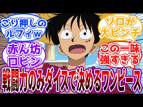 【偉大なる航路編】戦闘力のみダイスで決めるワンピースに対する読者の反応集【ワンピース】