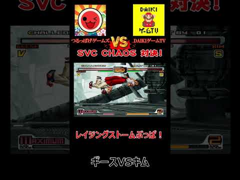 【SVC CHAOS】(＃２)つるっぱげゲームズさんコラボ切り抜き！