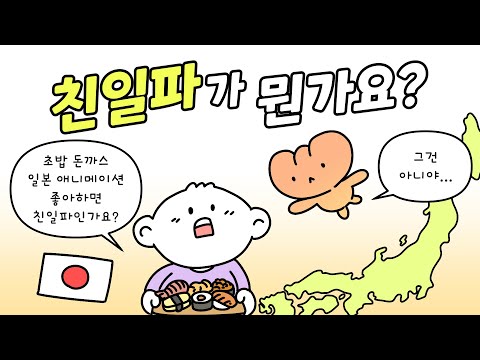 친일파가 무엇인가요?