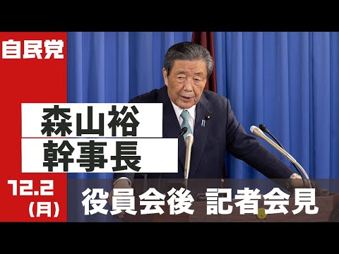 役員会後 森山裕幹事長 記者会見(2024.12.2)