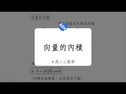 【高二上觀念】向量的內積