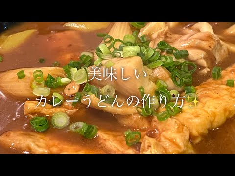 美味しいカレーうどんの作り方♪