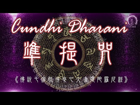 【準提咒】Cundhi Dharani Mantra | 滿一切善願 ❤️財富福德增長❤️超強正能量＊消除惡運障礙＊成就善業＊咒語版1080遍 2小時 大悲菩提寺 🙏 (Pinyin) 2 hours