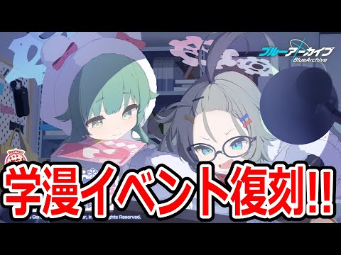 【ブルーアーカイブ】次は学漫イベント！？水着トリニティを飛ばして復刻開催！！！【ブルアカ】