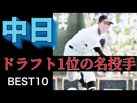 【中日】ドラフト1位の名投手【ベスト10】【高校野球】