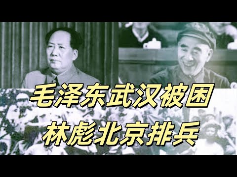 文化大革命93，武汉七二零事件之五，王力临受难而不屈服，独立师要抓毛泽东，戏精钟汉华的表演，林彪临危不乱，武汉720事件对比西安事变。#文革 #文化大革命 #周恩来 #毛泽东 #中共 #习近平