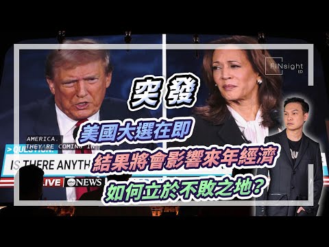 (字幕)突發 美國大選在即結果將會影響來年經濟如何立於不敗之地？【HEA富｜郭釗】